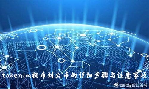tokenim提币到火币的详细步骤与注意事项