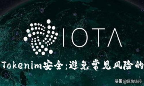 确保您的Tokenim安全：避免常见风险的实用指南