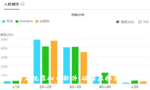 如何选择正规虚拟币软件：破解虚拟货币投资痛点