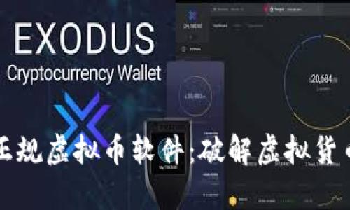 如何选择正规虚拟币软件：破解虚拟货币投资痛点