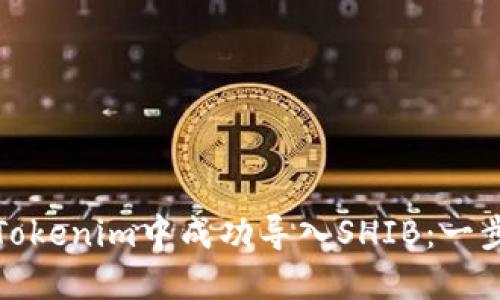 如何在Tokenim中成功导入SHIB:一步步教程
