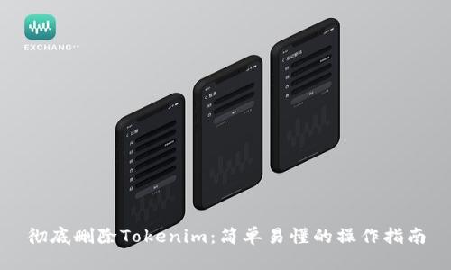 彻底删除Tokenim：简单易懂的操作指南