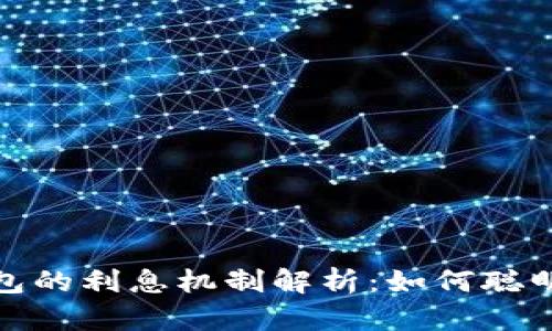 加密货币钱包的利息机制解析:如何聪明存储与增值
