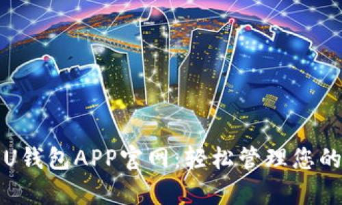 全面解析U钱包APP官网:轻松管理您的数字资产