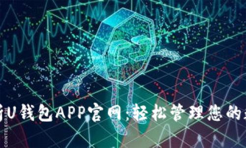 全面解析U钱包APP官网:轻松管理您的数字资产