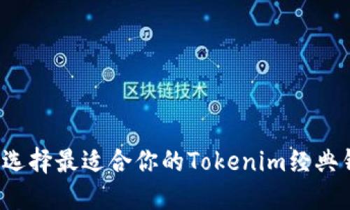 如何选择最适合你的Tokenim经典钱包？