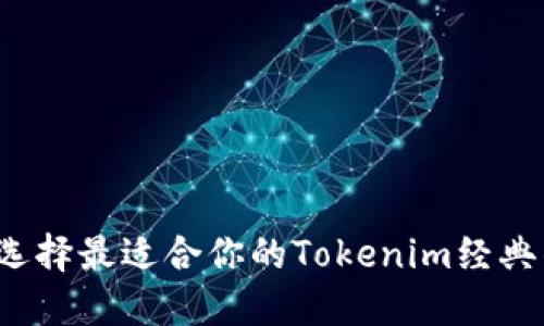 如何选择最适合你的Tokenim经典钱包？