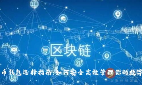 虚拟币钱包选择指南：如何安全高效管理你的数字资产