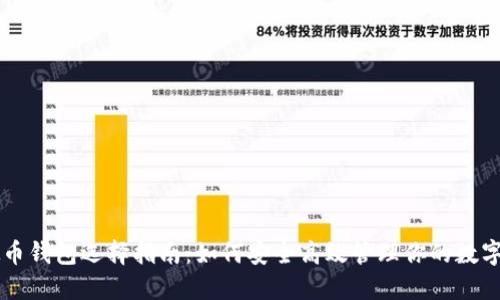 虚拟币钱包选择指南：如何安全高效管理你的数字资产