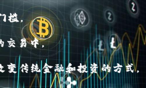 Tokenim（中文通常称为“代币化”或“通证化”）是一个利用区块链技术将资产进行数字化表示的过程。通过Tokenim，不同类型的资产（如房地产、艺术品、股票等）可以被转换为数字代币，使其更易于交易和流通。 

具体来说，Tokenim可以带来以下几个好处：

1. **流动性**：将实物资产代币化，可以打破传统资产的流动性限制，使得投资者能够更容易地买卖这些资产。
   
2. **透明性**：区块链技术的不可篡改性使得所有交易记录都可以被公开查阅，增强了资产交易的透明度。

3. **降低成本**：通过智能合约等技术手段，Tokenim可以在交易过程中减少中介的参与，从而降低交易成本。

4. **分散投资**：投资者可以通过购买代币的方式以较小的规模投资大额资产，降低投资门槛。

5. **全球化**：Tokenim打破了地域限制，使得全球范围内的投资者都能参与到某个资产的交易中。

总之，Tokenim是在区块链技术框架下，将传统资产转化为数字资产的一种新兴方式，正在改变传统金融和投资的方式。