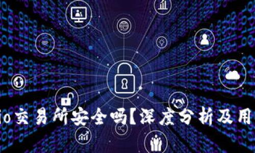 Gate.io交易所安全吗？深度分析及用户指南