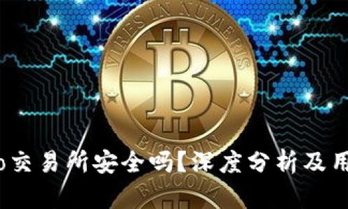 Gate.io交易所安全吗？深度分析及用户指南