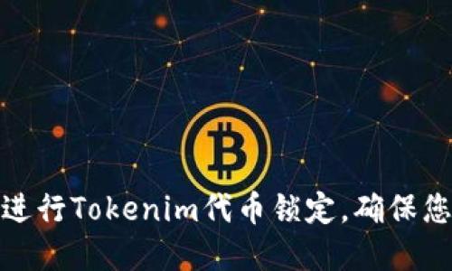如何安全地进行Tokenim代币锁定,确保您的资产安全