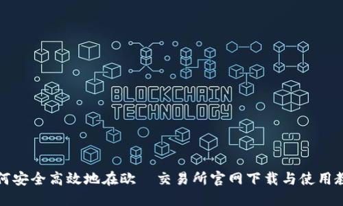 如何安全高效地在欧昜交易所官网下载与使用教程