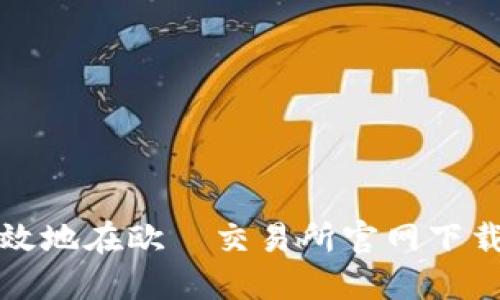 如何安全高效地在欧昜交易所官网下载与使用教程