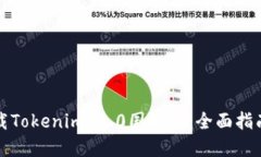 如何轻松下载Tokenim 2.0国际