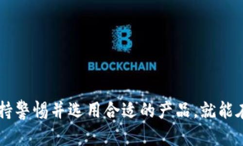 baioti数字货币钱包小程序：快速、安全、便捷的资产管理工具/baioti  
数字货币, 钱包小程序, 资产管理, 区块链/guanjianci  

一、数字货币钱包小程序概述  
在当今数字经济迅速发展的时代，数字货币已经成为许多人投资和进行消费的重要工具。伴随着数字货币的兴起，各类数字货币钱包相继问世。其中，数字货币钱包小程序以其便利性和高效性，逐渐受到广大用户的青睐。本文将深入探讨数字货币钱包小程序的特性、优势及使用方法，帮助用户更好地管理和使用自己的数字资产。  

二、什么是数字货币钱包小程序？  
数字货币钱包小程序是一种基于小程序平台的应用软件，它允许用户在移动设备上安全地存储、发送和接收各种数字货币。这种钱包通常具备简单易用的界面，用户无需下载复杂的APP，只需通过社交平台或其他小程序渠道即可完成功能操作。  

三、数字货币钱包小程序的主要特点  
1. **便捷性**：用户通过手机即可快速访问钱包，进行转账和收款，具有极高的使用效率。  
2. **安全性**：大部分数字货币钱包小程序采用了多重加密机制和安全认证，保障用户资产安全。  
3. **综合性**：除了基本的钱包功能，一些小程序还提供币种兑换、行情查询等附加服务，满足用户的多样需求。  
4. **用户友好**：通过简洁直观的界面设计，用户可以轻松上手，无需具备专业知识。  

四、数字货币钱包小程序的安全性分析  
数字货币的交易安全性是用户关注的重点，而小程序钱包解决了这一痛点。首先，钱包小程序通常会使用私钥和公钥加密技术，确保交易过程中的信息隐私和安全。不仅如此，许多小程序还引入了双重认证系统，通过短信验证码、指纹识别等方式进一步保护用户的资产安全。  

除了技术层面的安全保障，用户自身的防范意识同样重要。建议用户定期更改密码，不轻易点击未知链接，保持设备安全等，以全面维护资产的安全。  

五、如何选择合适的数字货币钱包小程序？  
选择合适的数字货币钱包小程序不仅关系到操作的便利性，更关乎资产的安全。以下是几个选择的关键要素：  
ul  
li**安全性**：检查小程序是否有相关安全认证，是否采用多重加密技术。/li  
li**用户评价**：通过网络评价和用户反馈，了解其他用户的使用体验。/li  
li**功能完善**：选择涵盖多种功能的小程序，可以一站式满足你的各种需求。/li  
li**服务支持**：优质的小程序应该提供可靠的客服支持，遇到问题能够及时解决。/li  
/ul  

六、数字货币钱包小程序的使用方法  
使用数字货币钱包小程序通常包括以下几个步骤：  
ol  
li**下载及注册**：通过社交平台等渠道找到相关的小程序并进行注册，输入个人信息并设置安全密码。/li  
li**充值与提现**：根据系统提示充值数字货币，提现需要遵循相关流程通常还需要安全认证。/li  
li**交易**：选择要发送或接收的数字货币，填写对方地址及金额，确认后完成交易。/li  
li**资产管理**：通过小程序可以随时查看数字资产的实时行情和交易记录，进行合理的投资决策。/li  
/ol  

七、常见问题与解决方案  
在使用数字货币钱包小程序时，用户可能会遇到一些常见的问题。以下是几个典型问题及其解决方案：  
ul  
li**我无法登录钱包小程序，该怎么办？**  

						</div>
						
					</div>
					
				</div>
				<div class=