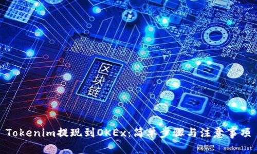 Tokenim提现到OKEx:简单步骤与注意事项