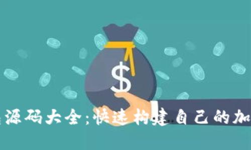 区块链钱包源码大全:快速构建自己的加密货币钱包