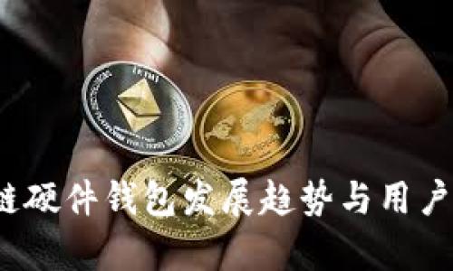 2025年区块链硬件钱包发展趋势与用户痛点解决方案