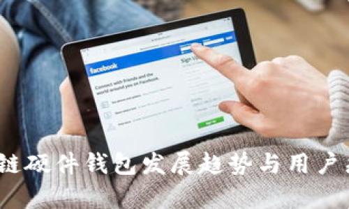 2025年区块链硬件钱包发展趋势与用户痛点解决方案