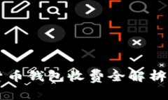 2023年数字货币钱包收费全