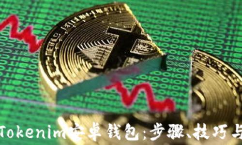 
如何轻松下载Tokenim安卓钱包：步骤、技巧与常见问题解答