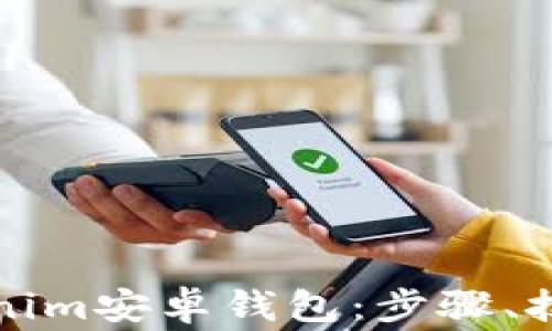 
如何轻松下载Tokenim安卓钱包：步骤、技巧与常见问题解答