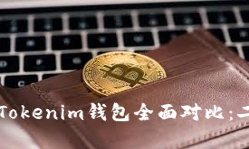 比特派钱包与Tokenim钱包全面对比：二者优劣势分析