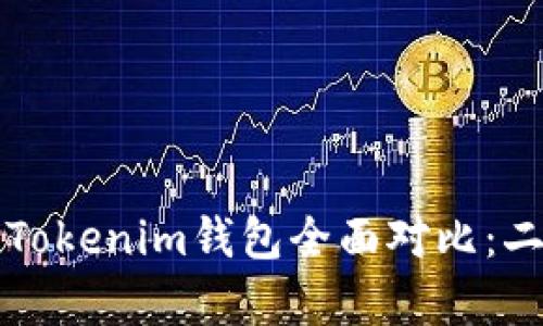 比特派钱包与Tokenim钱包全面对比：二者优劣势分析