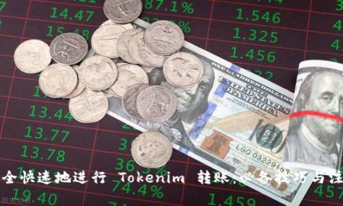 如何安全快速地进行 Tokenim 转账:必备技巧与注意事项