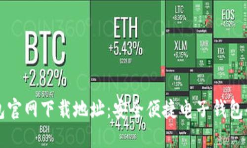 最新IM钱包官网下载地址：安全便捷电子钱包的最佳选择