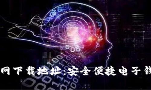最新IM钱包官网下载地址：安全便捷电子钱包的最佳选择