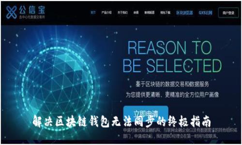 解决区块链钱包无法同步的终极指南
