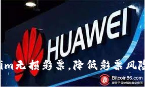 如何利用Tokenim无损彩票，降低彩票风险，实现稳定收益