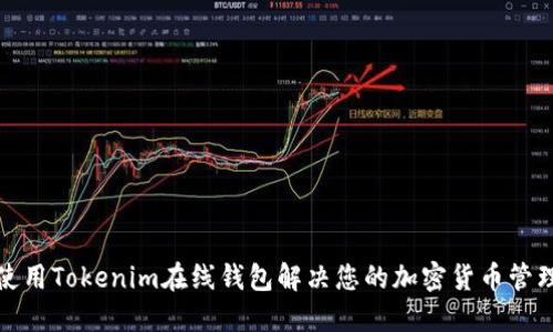 如何使用Tokenim在线钱包解决您的加密货币管理烦恼