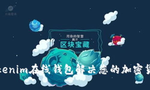 如何使用Tokenim在线钱包解决您的加密货币管理烦恼