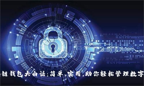 区块链钱包大白话:简单、实用,助你轻松管理数字资产