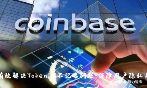 如何有效解决Tokenim不记名问题:保障用户隐私与安全