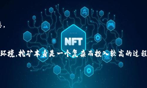 Tokenim 是一种加密货币挖矿项目，主要目的是让用户通过一定的方式参与挖矿，以获得相应的代币。然而，Tokenim 是否能够直接挖掘以太坊取决于很多因素，包括其架构、技术实现以及与以太坊网络的兼容性。

### Tokenim 能否挖以太坊的分析

#### 1. Tokenim 的基本概念
首先，了解 Tokenim 的基本功能至关重要。Tokenim 作为一种加密货币，利用用户的计算资源来进行挖矿。但这并不意味着它能够直接参与以太坊这一特定区块链的挖矿。

#### 2. 以太坊的挖矿机制
以太坊在其生态系统中使用了一种被称为“工作量证明”（Proof of Work，PoW）的挖矿机制。通过这种机制，矿工需要进行复杂的计算，以解决数学问题，并通过这种方式获利。值得注意的是，随着以太坊向以太坊2.0的转型，它正在逐步转向“权益证明”（Proof of Stake，PoS）的机制，从而改变了挖矿的根本流程。

#### 3. Tokenim 与以太坊的关系
Tokenim 如果是基于以太坊网络的代币，那么它的问题在于如何与以太坊的挖矿机制相结合。如果 Tokenim 是独立于以太坊链之外的代币，那么它将无法直接参与以太坊挖矿。

#### 4. 实际操作中的挑战
若想利用 Tokenim 进行以太坊挖矿，用户需要拥有一定的技术背景，并能够配置相关的挖矿软件。通常这包括了 GPU 的使用，以及必要的网络配置。即使在技术上可行，参与以太坊挖矿也会面临成本高昂、电力消耗大以及硬件设备要求高的挑战。

#### 5. 如何选择参与挖矿的项目
在选择挖矿项目时，投资者应考虑几个重要因素：项目的长期可持续性、团队的信誉、挖矿的回报率以及技术支持等。此外，参与挖矿的用户最好能够对市场变化和技术发展保持敏感，以便及时调整其策略。

#### 6. Tokenim 未来的可能性
随着区块链技术的发展，Tokenim 有可能在未来更新其挖矿方式，甚至与以太坊或其他项目进行合作。对此，投资者需认真关注其动态。

### 总结
综合以上分析，Tokenim 并不能直接挖掘以太坊，而如果用户希望通过其他方式参与以太坊挖矿，则需要充分了解相关的技术和市场环境。挖矿本身是一个复杂而投入较高的过程，因此在参与之前应做好充分的调查与准备。

如果您有兴趣了解更多信息或具体操作步骤，可以随时询问特定的问题或请求详细的指南。