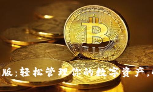 Tokenim安卓版：轻松管理你的数字资产，解决投资难题