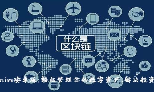 Tokenim安卓版：轻松管理你的数字资产，解决投资难题