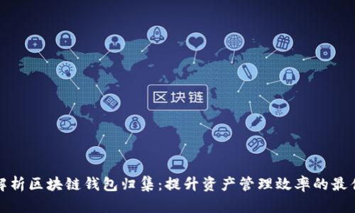 全面解析区块链钱包归集：提升资产管理效率的最佳方案