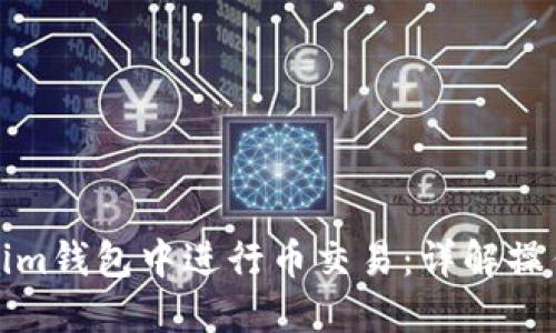 如何在Tokenim钱包中进行币交易:详解操作步骤与技巧