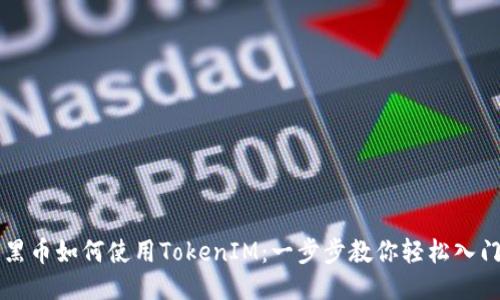 黑币如何使用TokenIM:一步步教你轻松入门