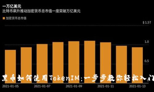 黑币如何使用TokenIM:一步步教你轻松入门