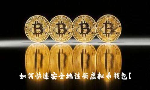 如何快速安全地注册虚拟币钱包？