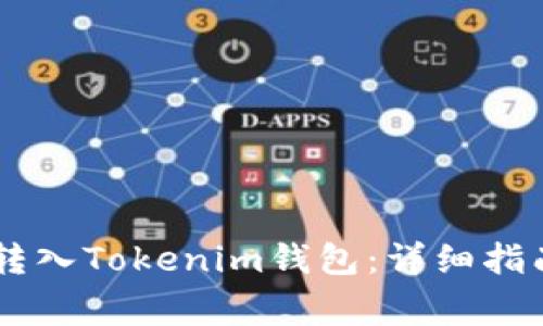 如何将SHIB转入Tokenim钱包：详细指南与注意事项