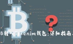 如何将SHIB转入Tokenim钱包：