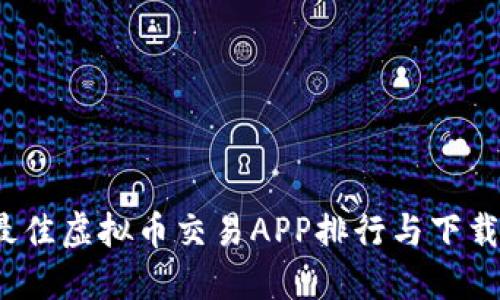 2023年最佳虚拟币交易APP排行与下载安装指南